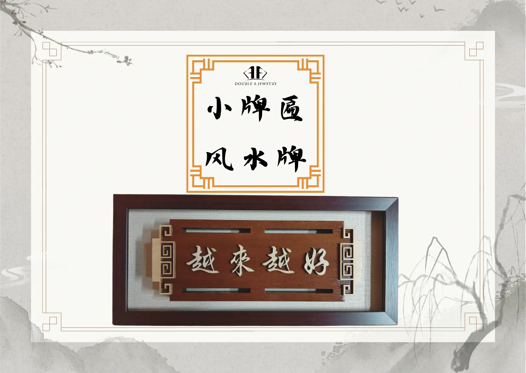 《越来越好》风水牌匾