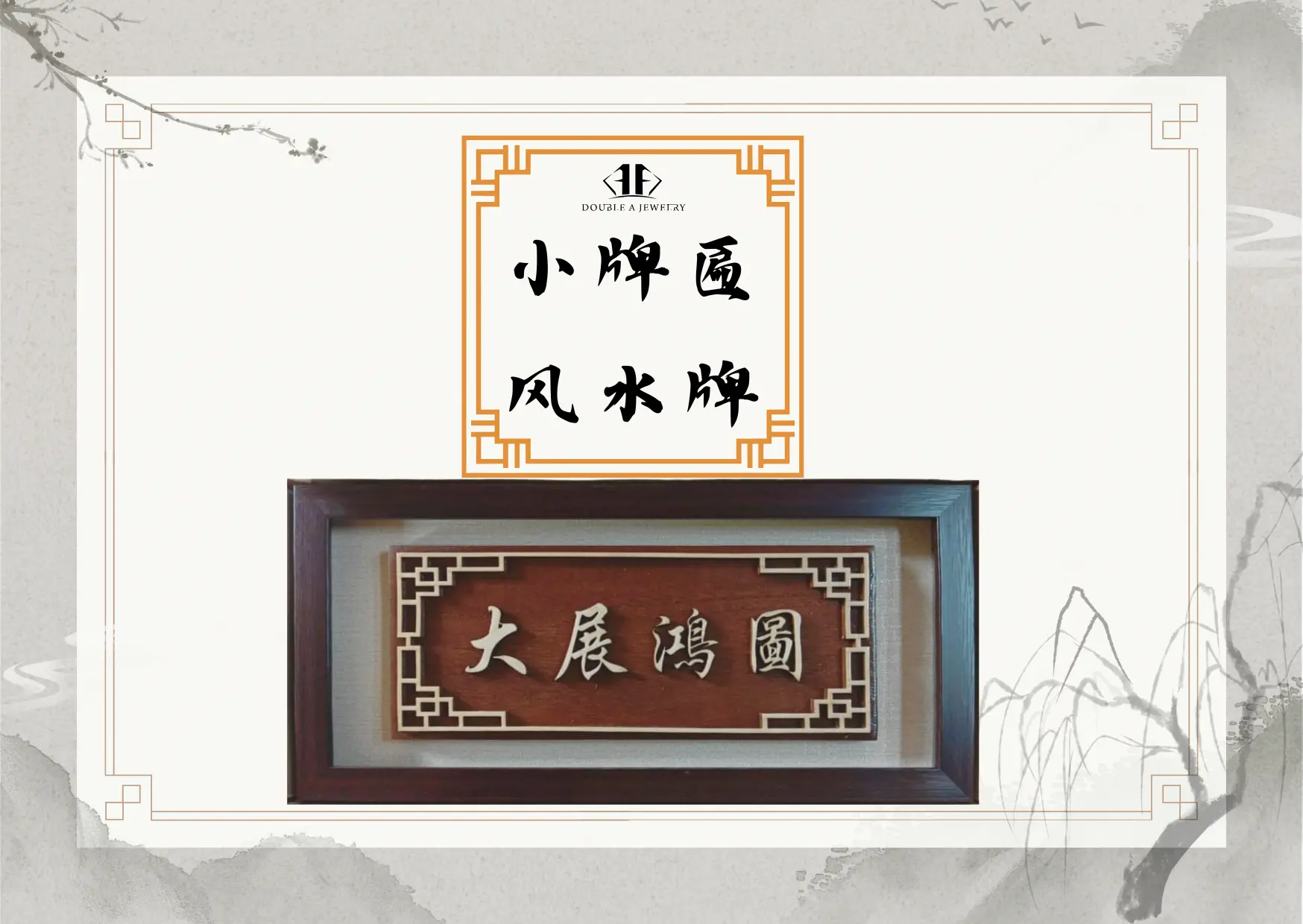 《大展宏图》牌匾