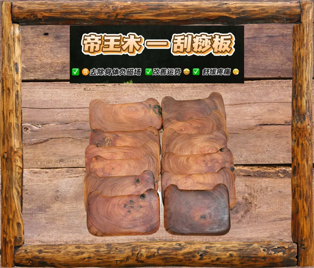 帝王木刮痧板+白帝王药油或药膏-外用