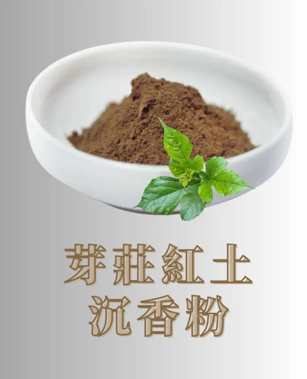 芽庄紅土沉香粉