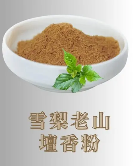 雪梨老山檀香粉