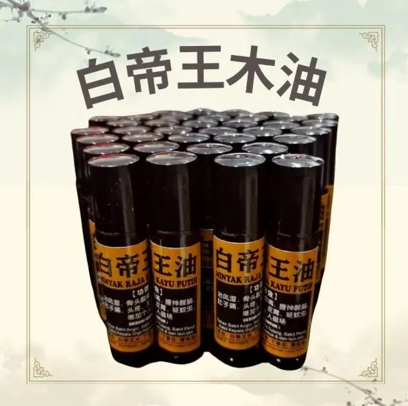 【白帝王油 Minyak Raja Putih】