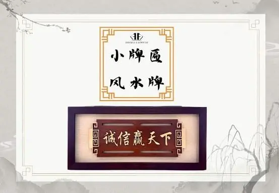 《诚信赢天下》牌匾