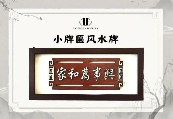 《家和万事兴》牌匾